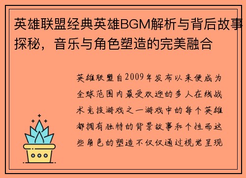英雄联盟经典英雄BGM解析与背后故事探秘，音乐与角色塑造的完美融合