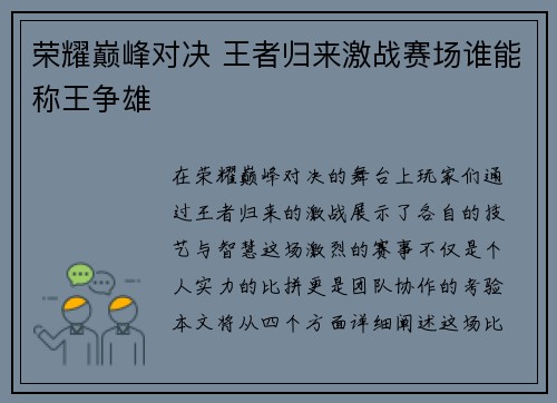 荣耀巅峰对决 王者归来激战赛场谁能称王争雄