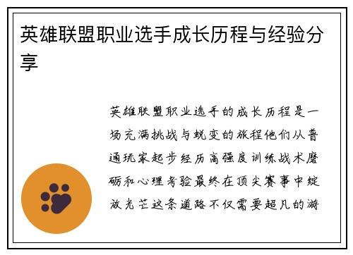 英雄联盟职业选手成长历程与经验分享