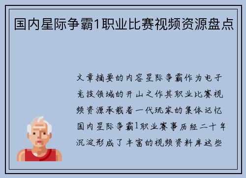国内星际争霸1职业比赛视频资源盘点
