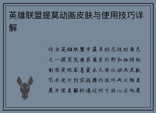英雄联盟提莫动画皮肤与使用技巧详解