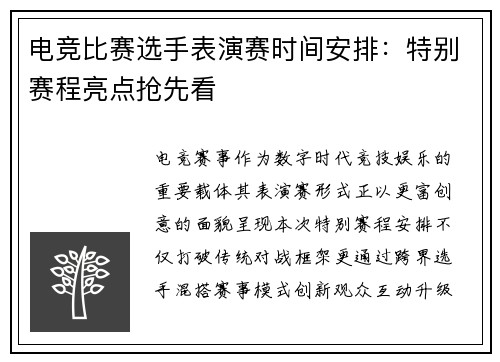电竞比赛选手表演赛时间安排：特别赛程亮点抢先看