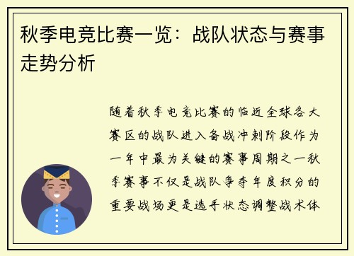 秋季电竞比赛一览：战队状态与赛事走势分析