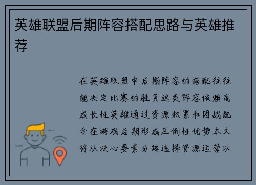 英雄联盟后期阵容搭配思路与英雄推荐