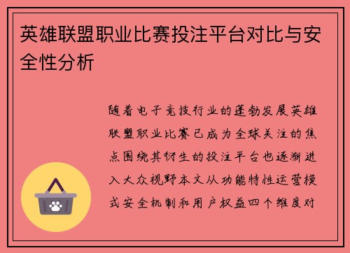 英雄联盟职业比赛投注平台对比与安全性分析