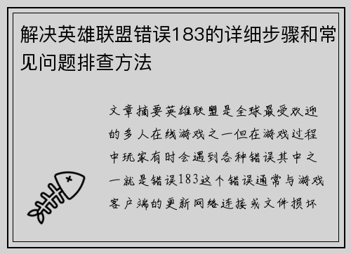 解决英雄联盟错误183的详细步骤和常见问题排查方法