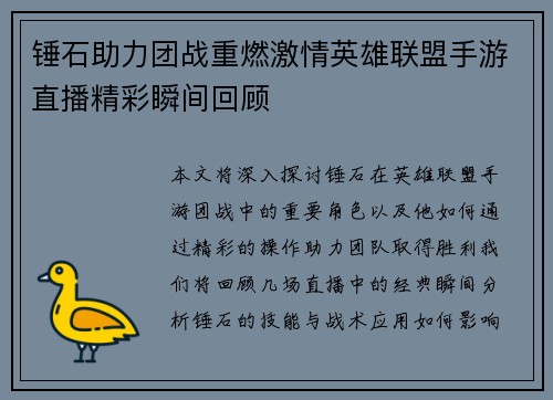 锤石助力团战重燃激情英雄联盟手游直播精彩瞬间回顾
