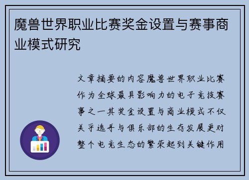 魔兽世界职业比赛奖金设置与赛事商业模式研究