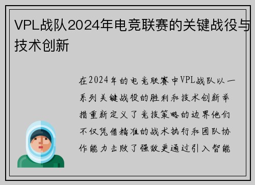 VPL战队2024年电竞联赛的关键战役与技术创新
