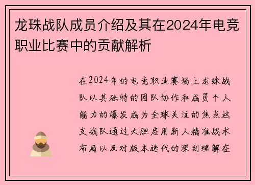 龙珠战队成员介绍及其在2024年电竞职业比赛中的贡献解析