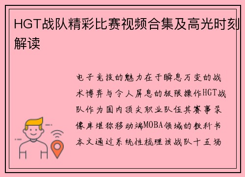 HGT战队精彩比赛视频合集及高光时刻解读