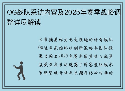 OG战队采访内容及2025年赛季战略调整详尽解读