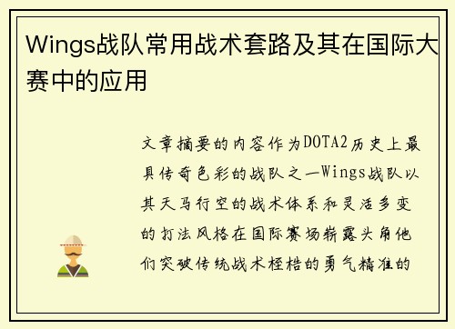 Wings战队常用战术套路及其在国际大赛中的应用
