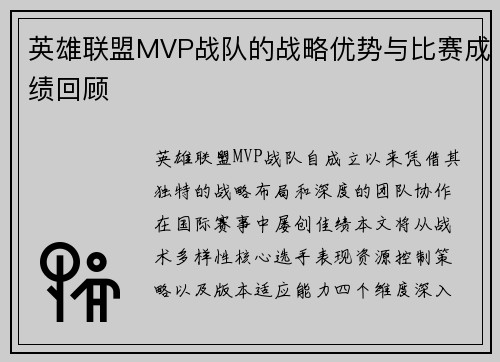 英雄联盟MVP战队的战略优势与比赛成绩回顾