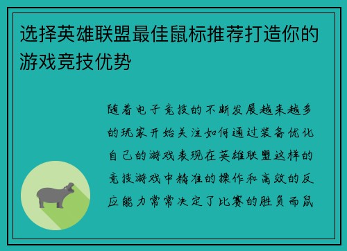 选择英雄联盟最佳鼠标推荐打造你的游戏竞技优势