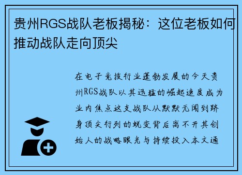 贵州RGS战队老板揭秘：这位老板如何推动战队走向顶尖