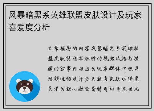 风暴暗黑系英雄联盟皮肤设计及玩家喜爱度分析