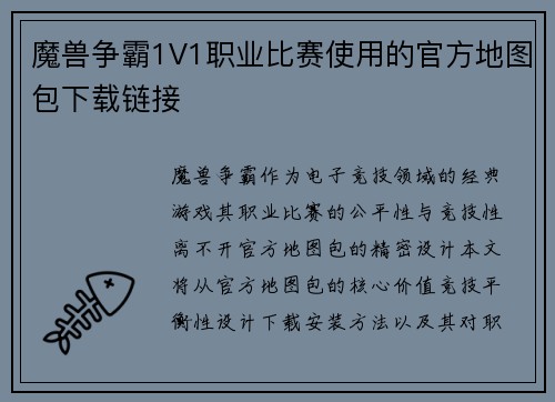 魔兽争霸1V1职业比赛使用的官方地图包下载链接