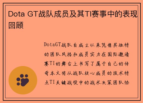 Dota GT战队成员及其TI赛事中的表现回顾