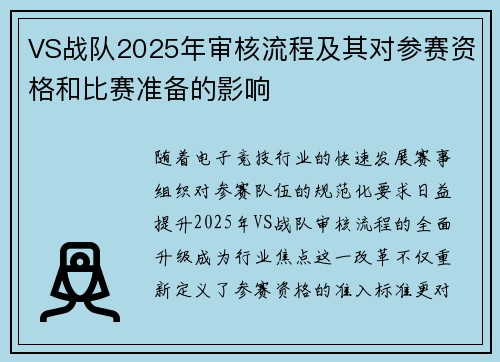 VS战队2025年审核流程及其对参赛资格和比赛准备的影响