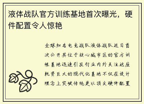 液体战队官方训练基地首次曝光，硬件配置令人惊艳
