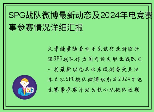 SPG战队微博最新动态及2024年电竞赛事参赛情况详细汇报