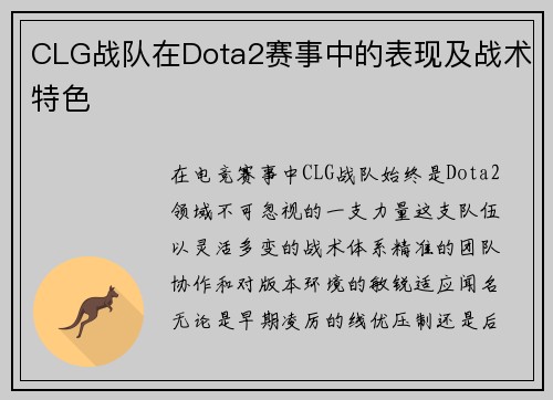 CLG战队在Dota2赛事中的表现及战术特色