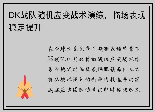 DK战队随机应变战术演练，临场表现稳定提升