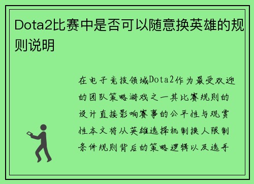 Dota2比赛中是否可以随意换英雄的规则说明