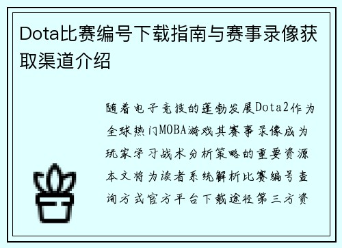 Dota比赛编号下载指南与赛事录像获取渠道介绍